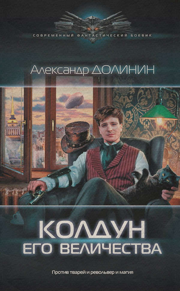 Колдун Его Величества