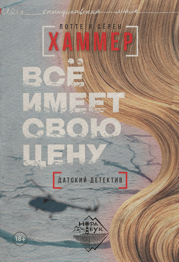 Зарубіжні детективи Всё имеет свою цену(Лотте Хаммер) 