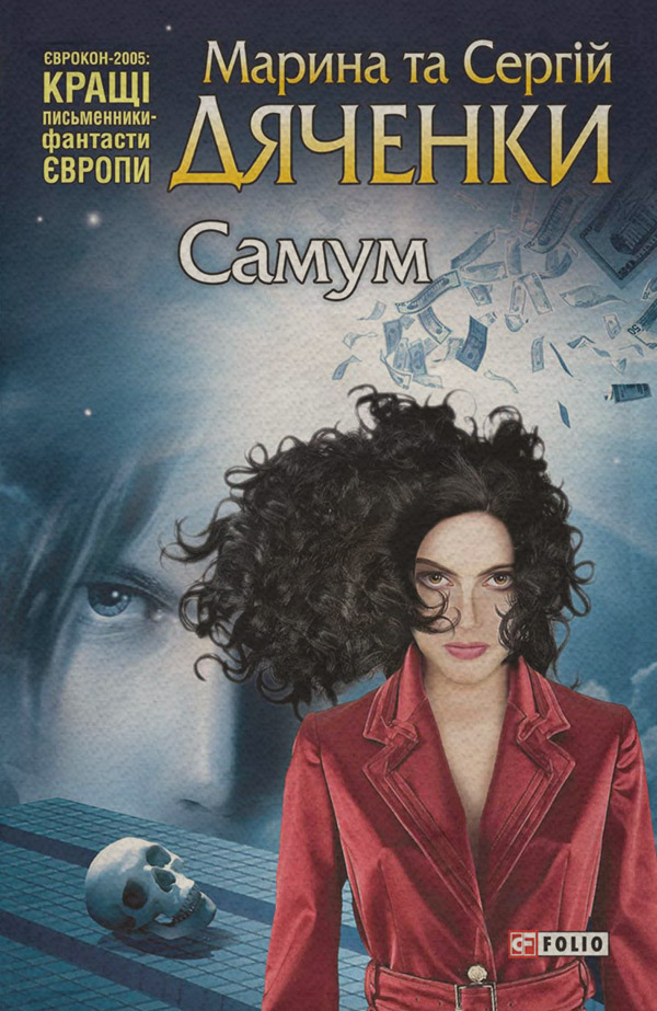 Міське фентезі Самум (збірник)(Марина Дяченко) 
