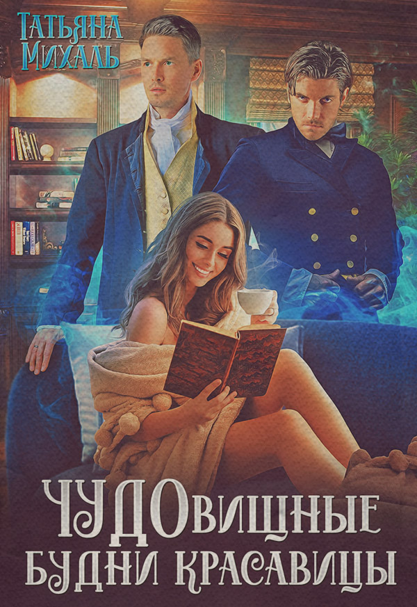Чудовищные будни красавицы