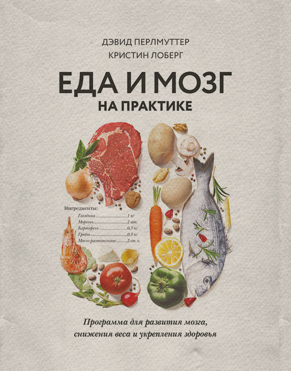  Еда и мозг на практике. Программа для развития мозга, снижения веса и укрепления здоровья(Кристин Лоберг) 