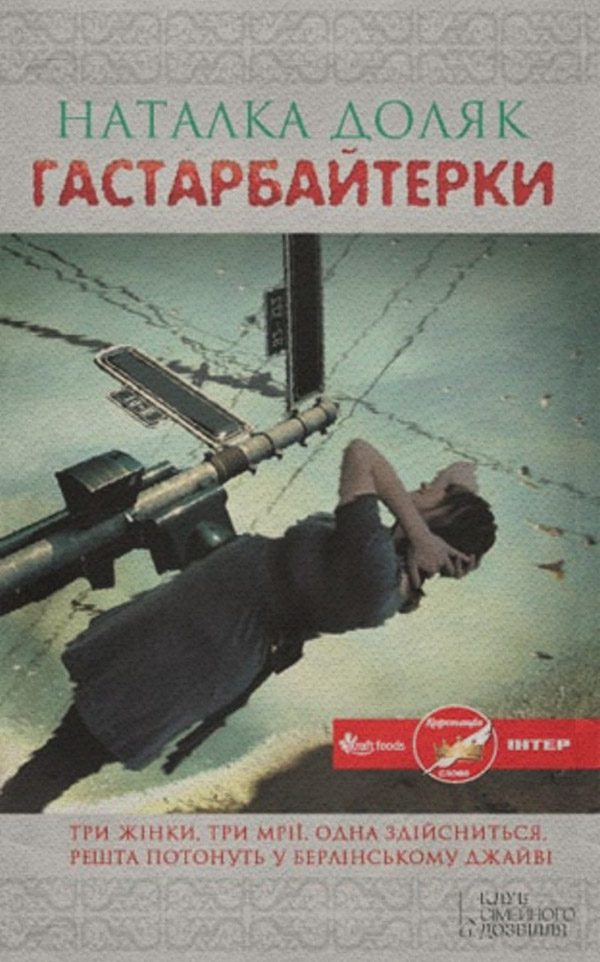 Гастарбайтерки