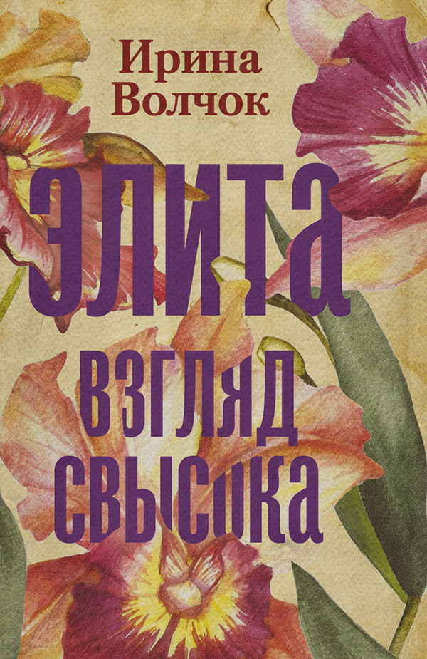 Элита. Взгляд свысока