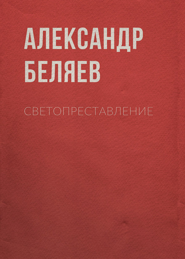 Светопреставление