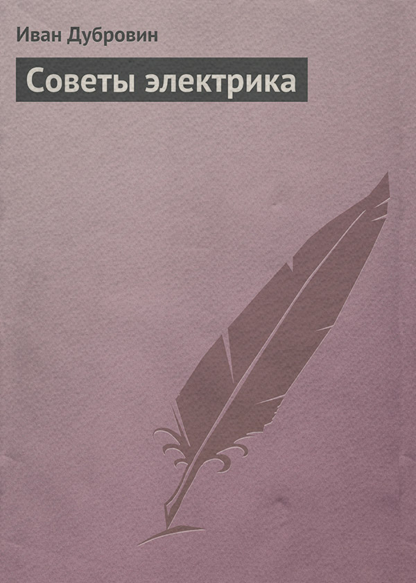 Советы электрика