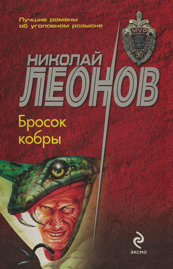 Поліцейські детективи Бросок кобры(Николай Леонов) 