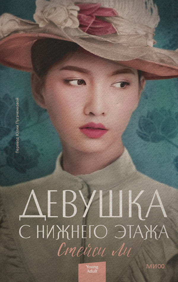 Сучасна зарубіжна література Девушка с нижнего этажа(Стейси Ли) 