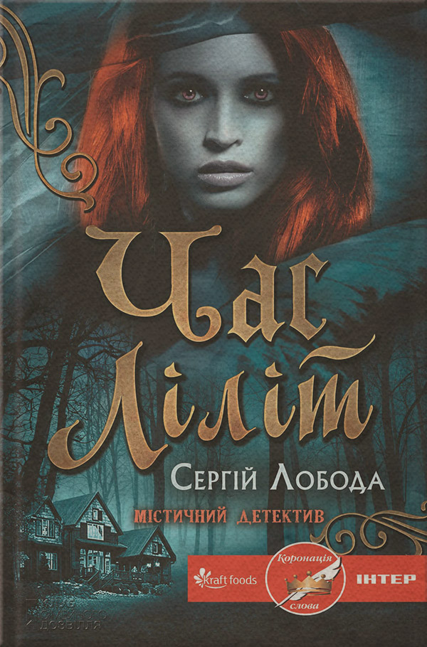 Трилери Час Ліліт(Сергій Лобода) 