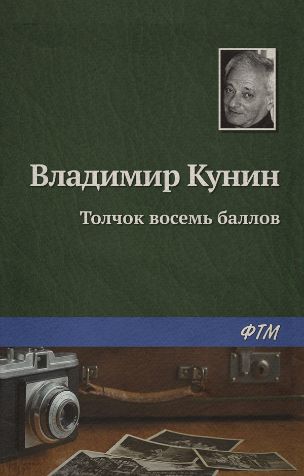 Толчок восемь баллов