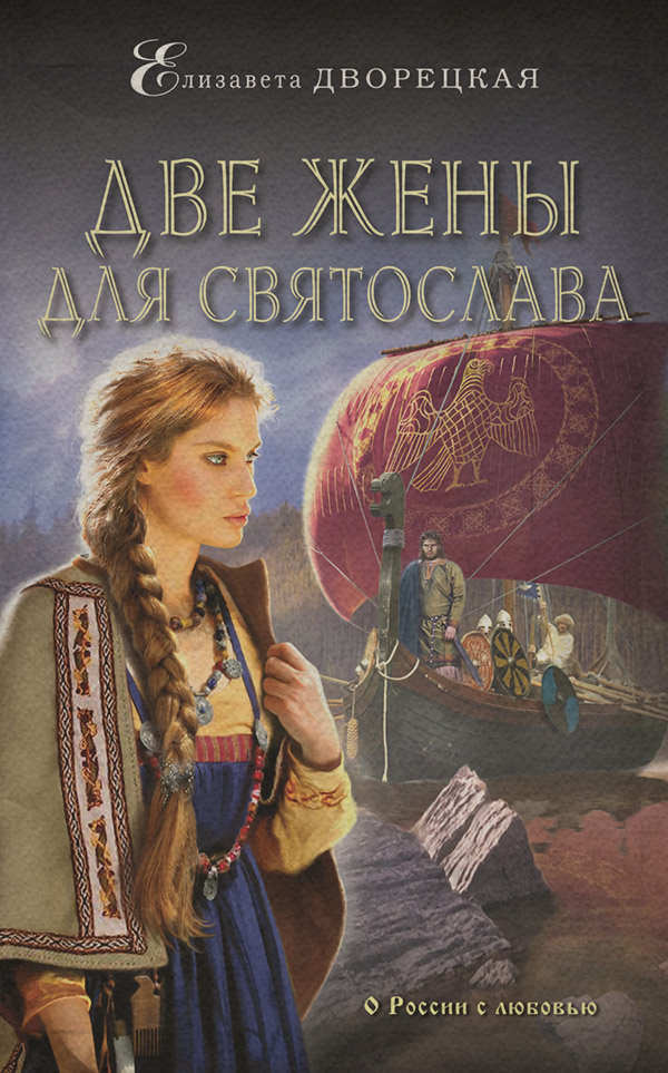 Две жены для Святослава