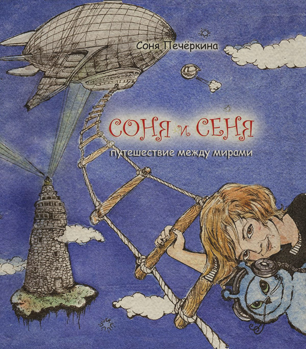 Детская фантастика Соня и Сеня. Путешествие между мирами(Соня Печёнкина) 