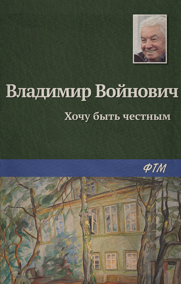Литература 20 века Хочу быть честным(Владимир Войнович) 