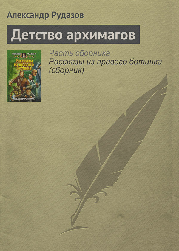 Детство архимагов