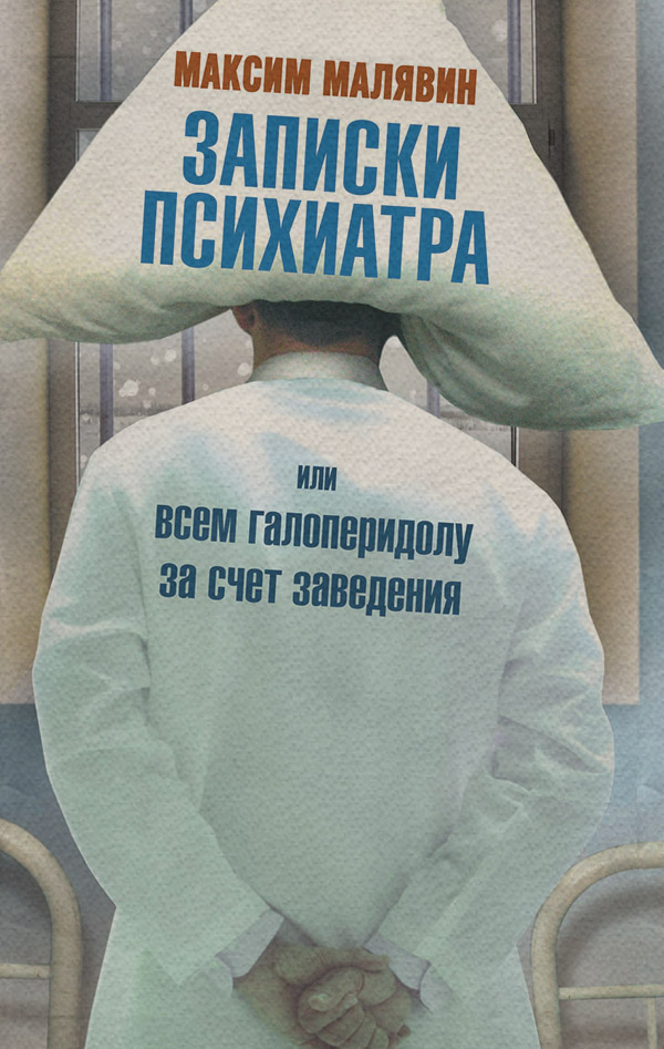 Записки психиатра, или Всем галоперидолу за счет заведения