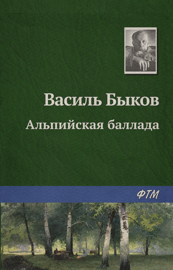 Альпийская баллада