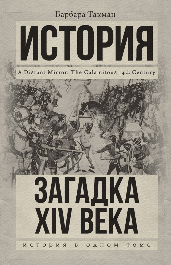  Загадка XIV века(Барбара Такман) 