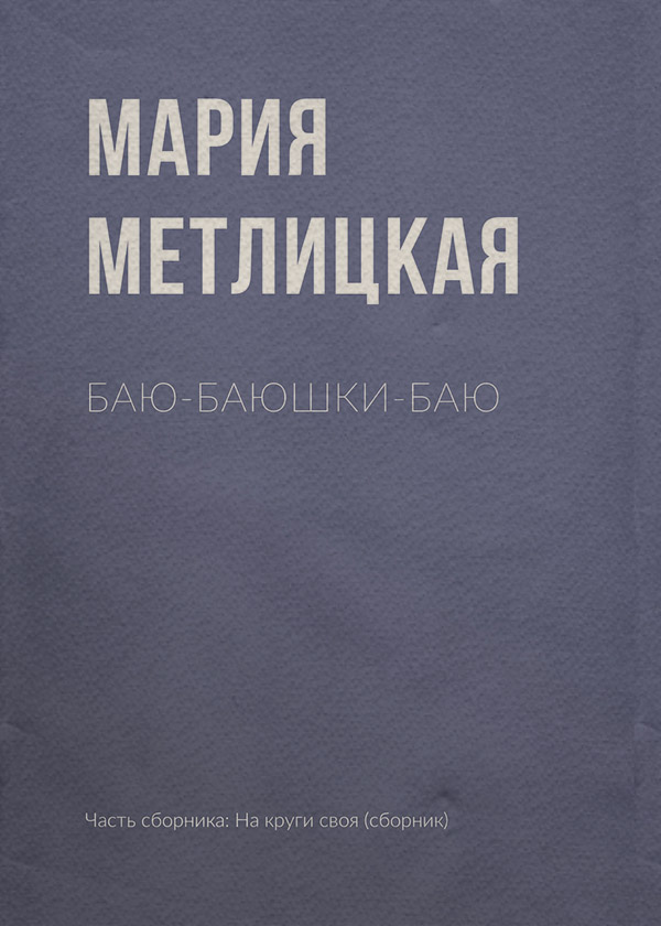 Баю-баюшки-баю