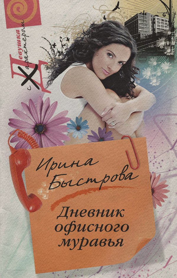 Дневник офисного муравья