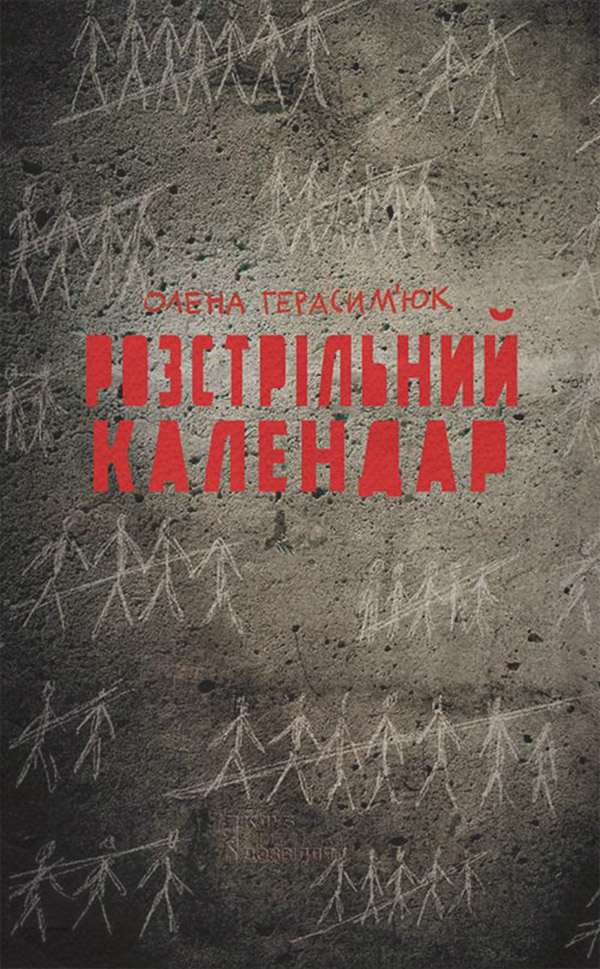 Біографії та Мемуари Розстрільний календар(Олена Герасим'юк) 