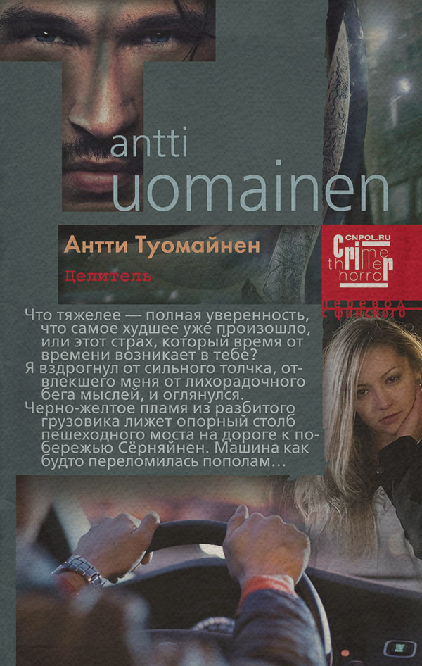 Трилери Целитель(Антти Туомайнен) 