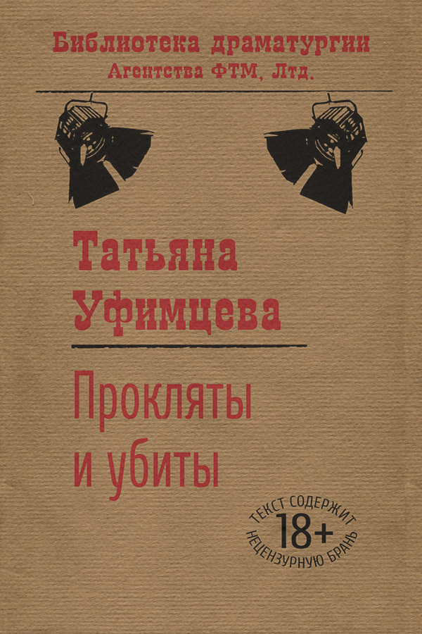 Пьесы и драматургия Прокляты и убиты(Татьяна Уфимцева) 