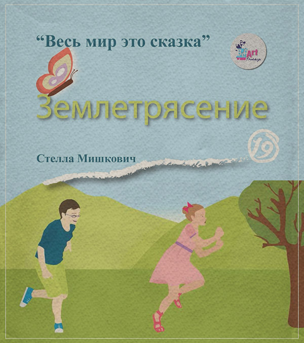 Сказки Землетрясение(Стелла Мишкович) 