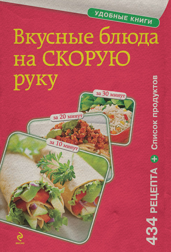Вкусные блюда на скорую руку. За 10, 20, 30 минут