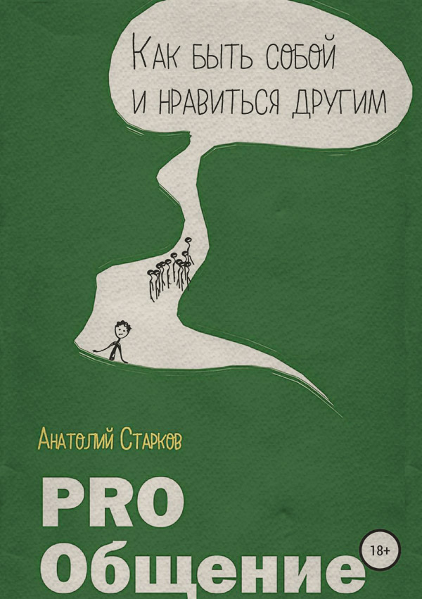  PRO_Общение Как быть собой и нравиться другим(Анатолий Старков) 