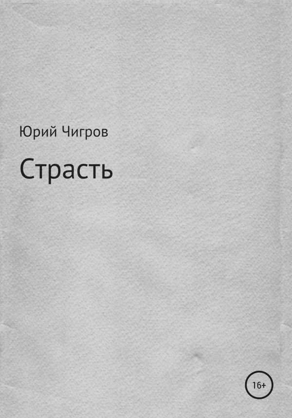 Пьесы и драматургия Страсть(Юрий Чигров) 