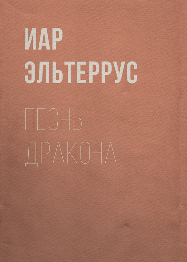 Песнь Дракона