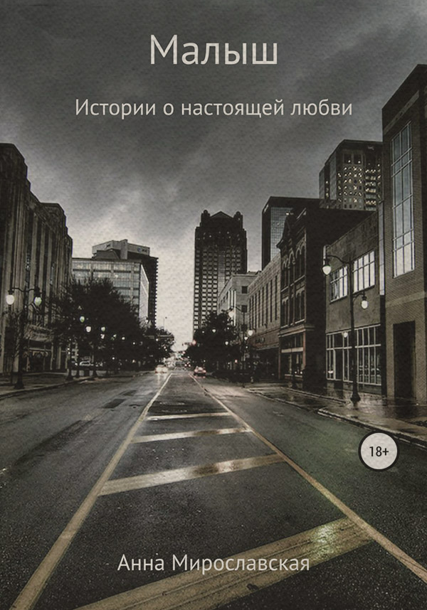 Трилери Малыш(Анна Мирославская) 