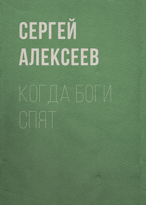 Когда боги спят