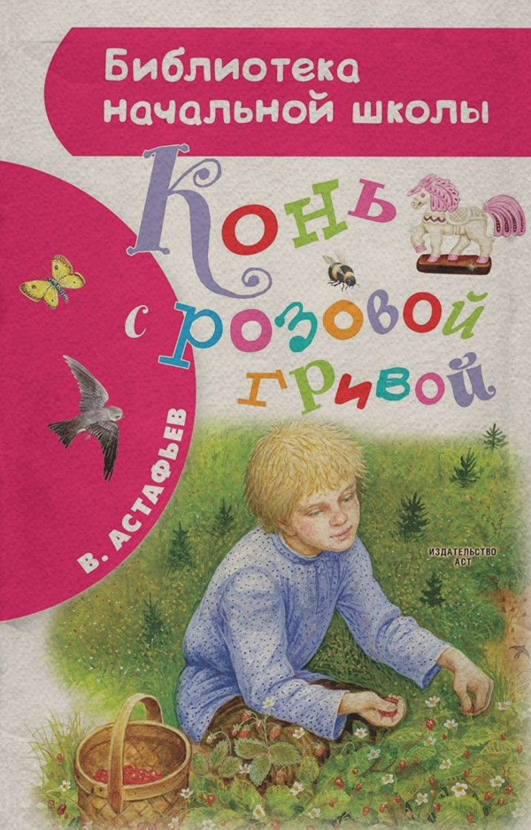 Конь с розовой гривой