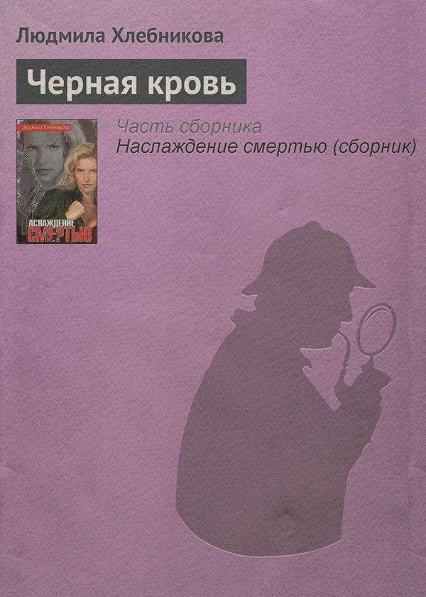 Современные детективы Черная кровь(Людмила Хлебникова) 