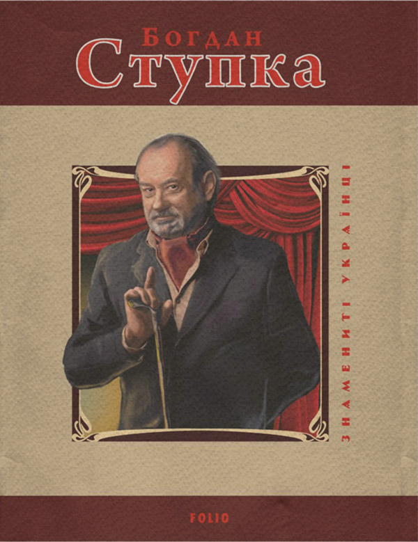  Богдан Ступка(Михайло Загребельний) 