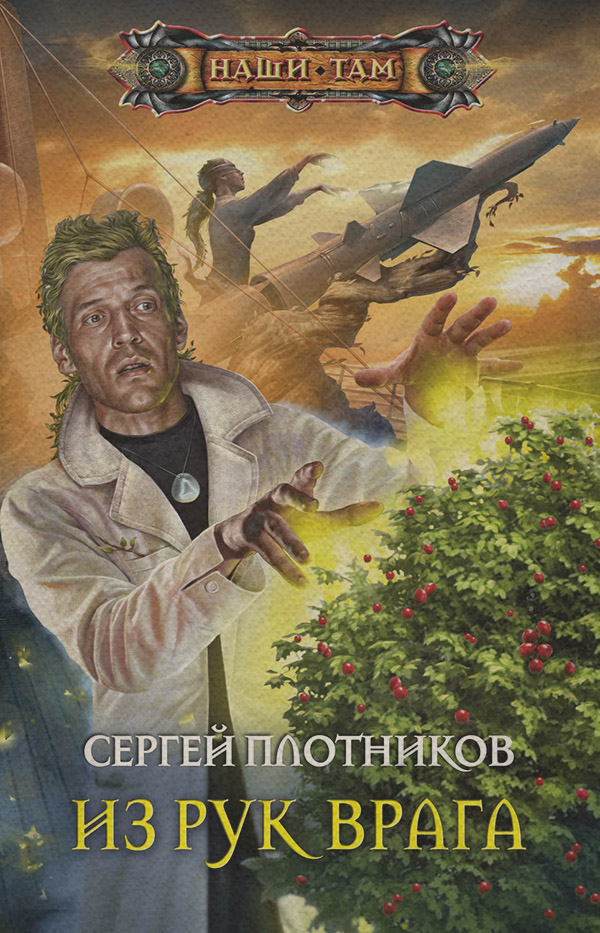 Из рук врага