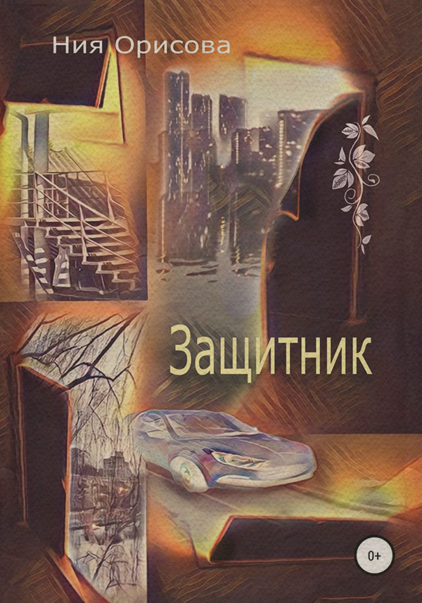 Міське фентезі Защитник(Ния Орисова) 