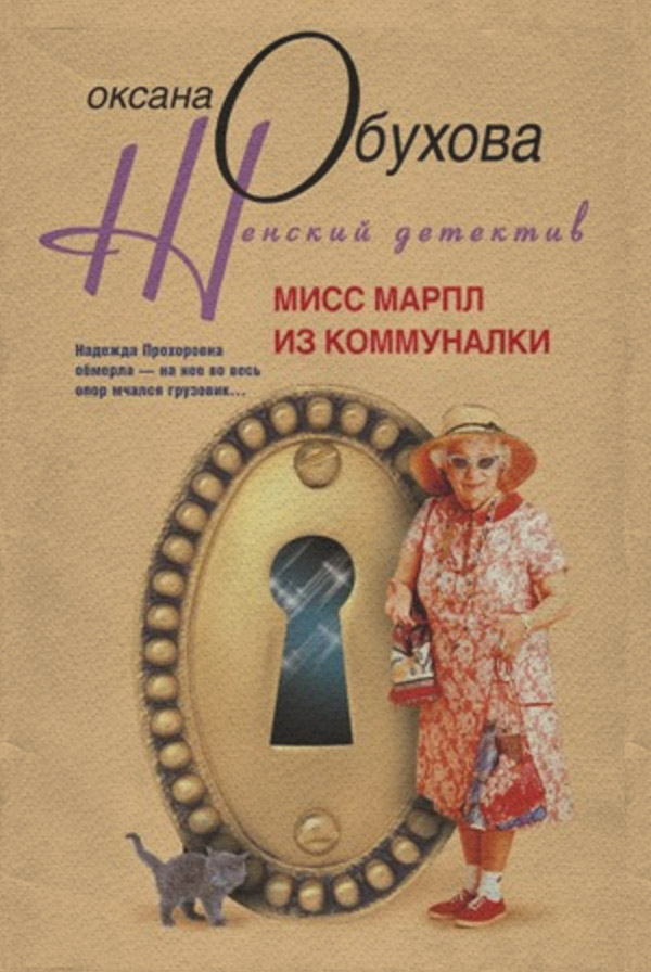 Иронические детективы Мисс Марпл из коммуналки(Оксана Обухова) 