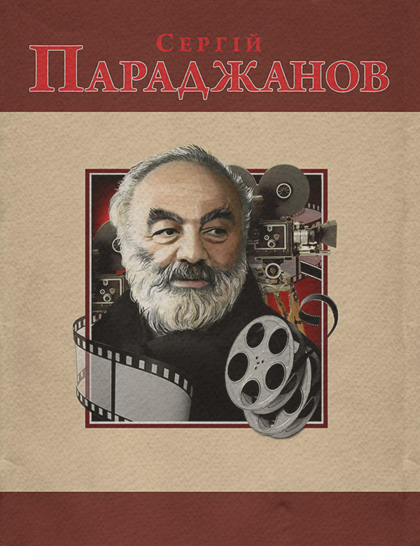  Сергій Параджанов(Михайло Загребельний) 