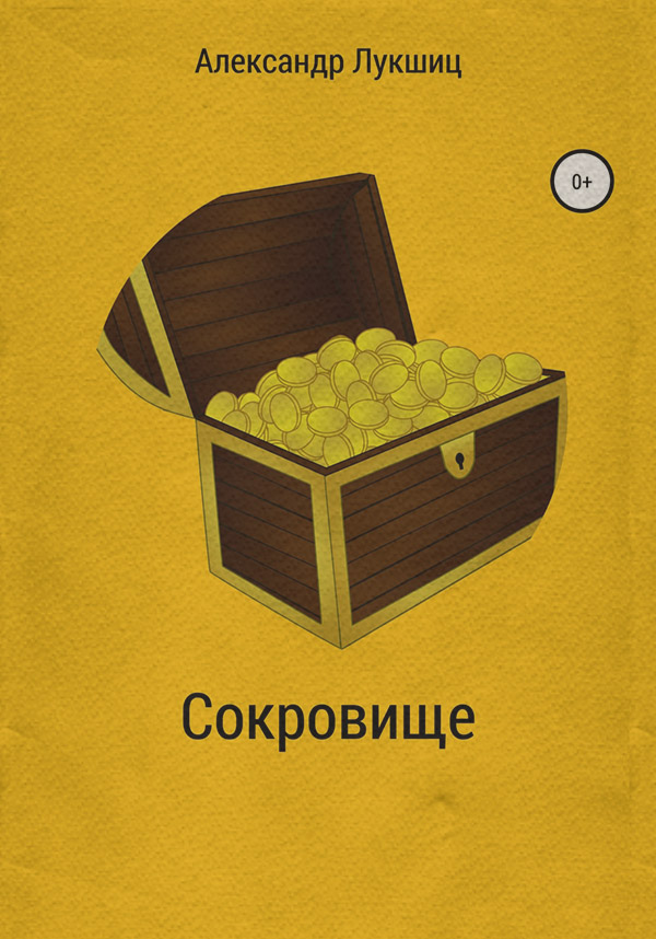 Детские стихи Сокровище(Александр Лукшиц) 