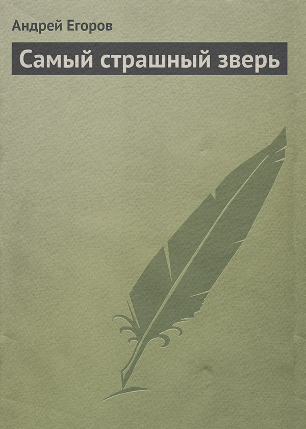 Самый страшный зверь