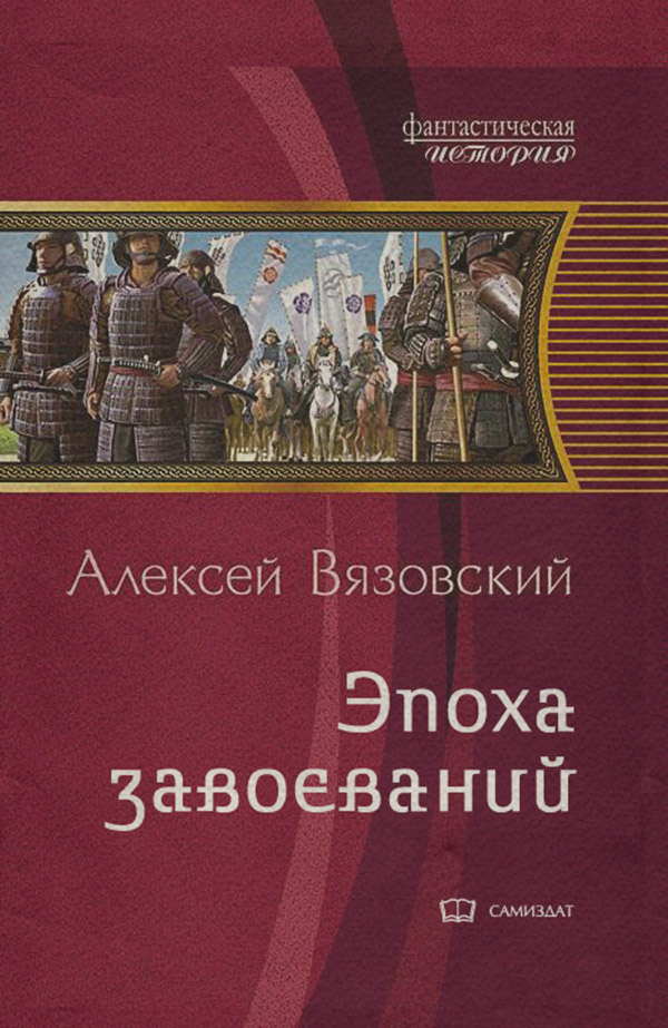 Император из будущего: Эпоха завоеваний