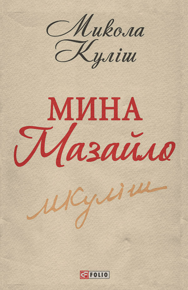Зарубежная драматургия Мина Мазайло(Микола Куліш) 