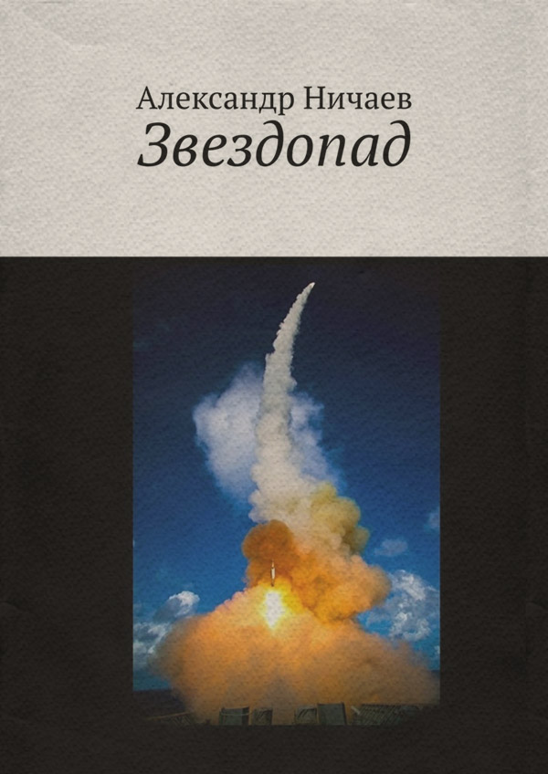 Историческая фантастика Звездопад(Александр Ничаев) 