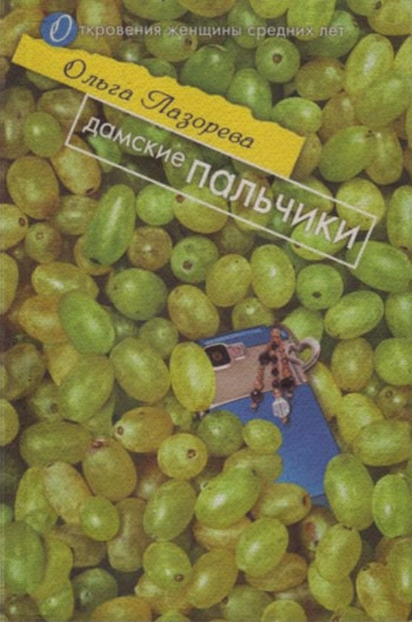Дамские пальчики