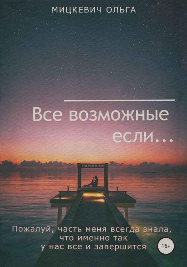 Книги для подростков Все возможные если…(Ольга Мицкевич) 