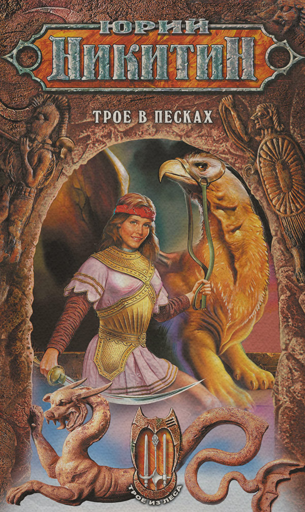 Трое в Песках