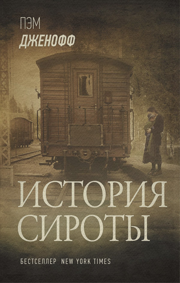Сучасна зарубіжна література История сироты(Пэм Дженофф) 