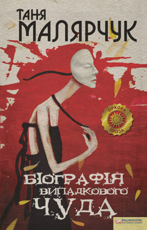 Біографія випадкового чуда(Таня Малярчук)