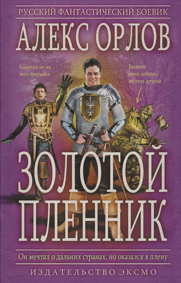 Золотой пленник